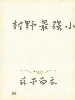村野最强小农民