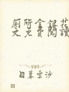 厕所金银花露全文免费阅读