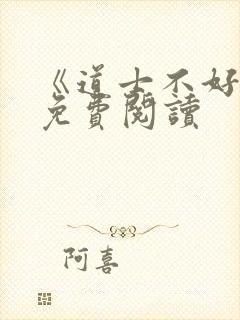 《道士不好惹》免费阅读封面