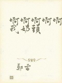 啊啊啊啊啊别摸我奶头