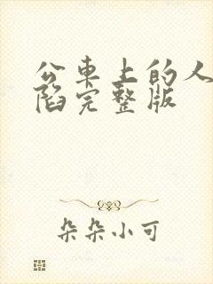 公车上的人妻沦陷完整版封面