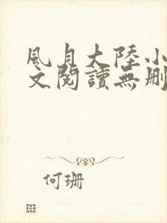 风月大陆小说全文阅读无删减