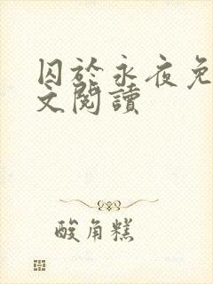 囚于永夜免费全文阅读