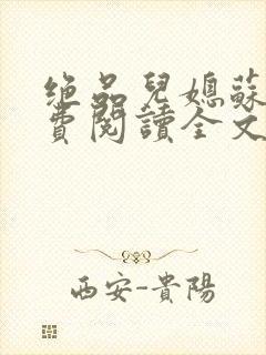 绝品儿媳苏暖免费阅读全文