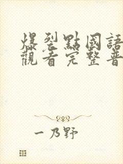 爆裂点国语在线观看完整普通话