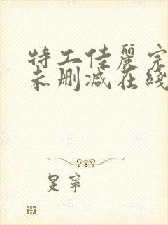 特工佳丽完整版未删减在线免费观看