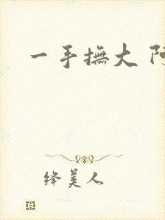 一手抚大 阿司