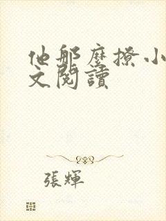 他那么撩小说全文阅读