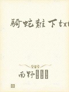 骑蛇难下txt