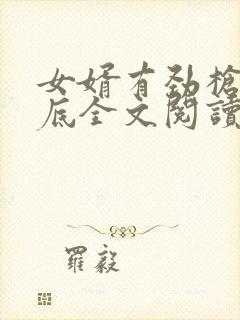 女婿有劲枪枪到底全文阅读