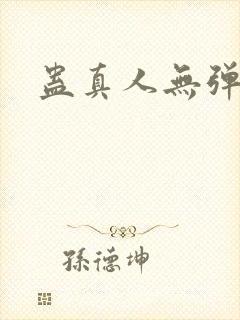 蛊真人无弹窗