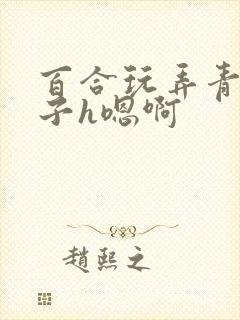 百合玩弄青楼女子h嗯啊