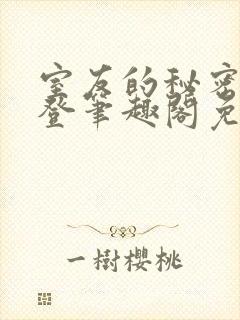 室友的秘密by登笔趣阁免费阅读