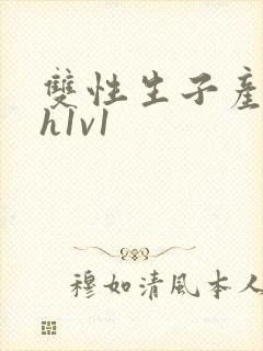 双性生子产乳高h1v1封面