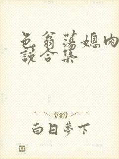 色翁荡媳肉欲小说合集