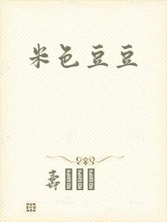 米色豆豆