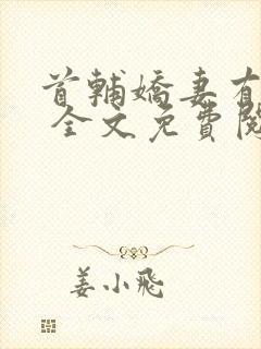 首辅娇妻有空间 全文免费阅读