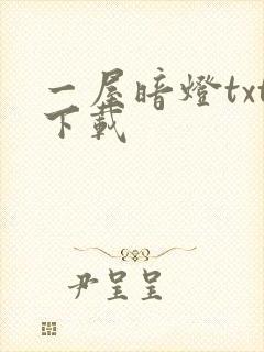 一屋暗灯txt下载