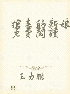 抢来的新娘全文免费阅读