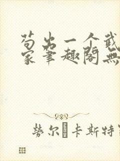 苟出一个武道天家笔趣阁无错版封面