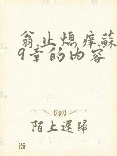 翁止熄痒苏钥第9章的内容