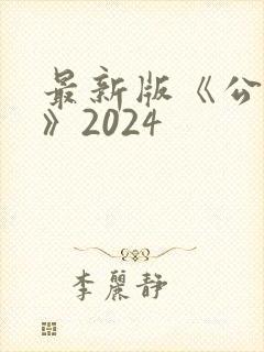 最新版《公司法》2024