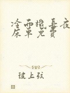 冷面机长夜夜洗床单免费