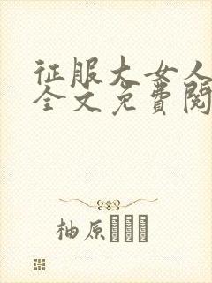 征服大女人小说全文免费阅读封面