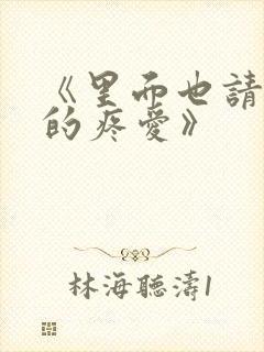 《里面也请好好的疼爱》封面