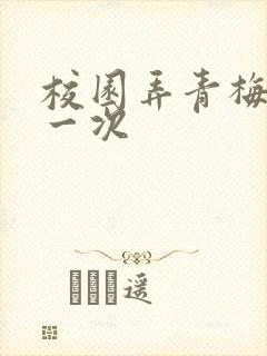 校园弄青梅H第一次