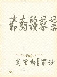 伟大的妈妈35节阅读答案