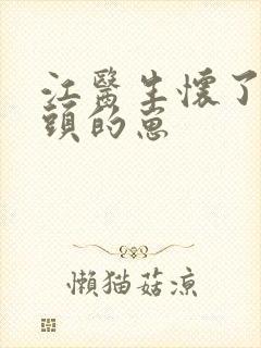 江医生怀了他对头的崽