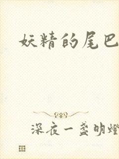 妖精的尾巴目录