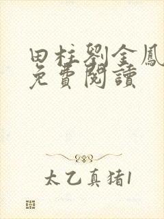 田柱刘金凤医生免费阅读