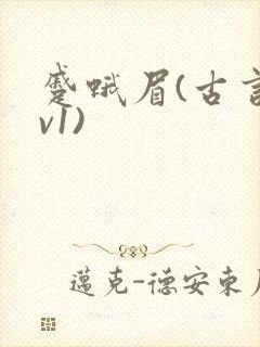 蹙蛾眉(古言1v1)