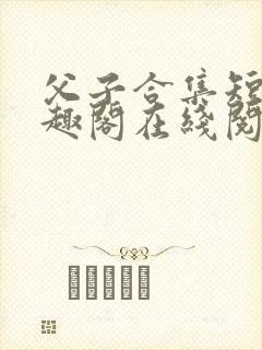 父子合集短篇笔趣阁在线阅读