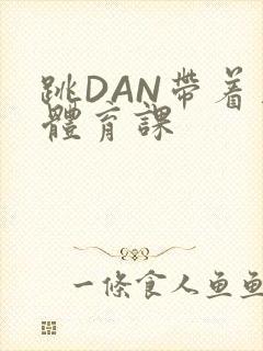 跳DAN带着上体育课封面