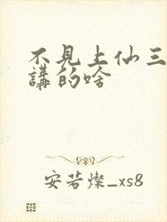 不见上仙三百年讲的啥