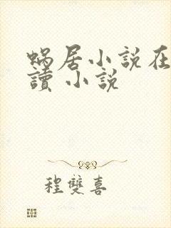 蜗居小说在线阅读 小说