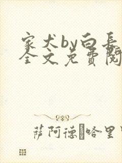 家犬by白长青全文免费阅读笔趣阁