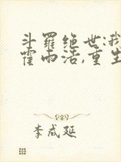 斗罗绝世:我,霍雨浩,重生瑞兽 梦醒就醒封面