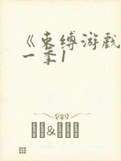 《束缚游戏》第一季1