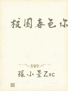 校园春色你我色