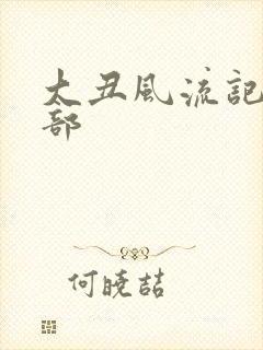 大丑风流记第二部