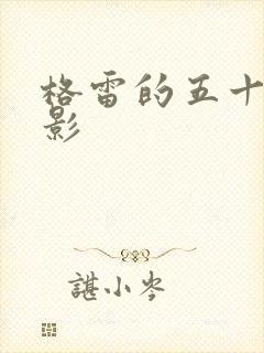 格雷的五十道阴影