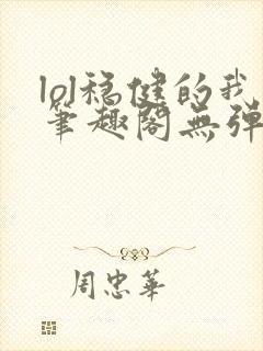 lol稳健的我笔趣阁无弹窗