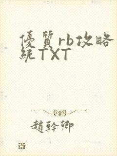 优质rb攻略系统TXT