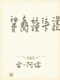 神来妖往漫画免费阅读下拉式六漫画