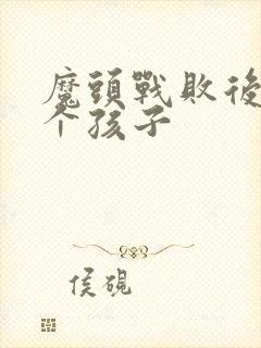 魔头战败后多了个孩子封面