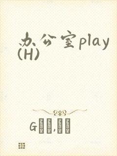 办公室play(H)